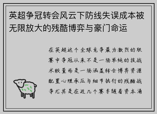 英超争冠转会风云下防线失误成本被无限放大的残酷博弈与豪门命运