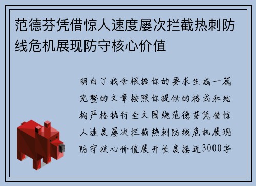 范德芬凭借惊人速度屡次拦截热刺防线危机展现防守核心价值 范德芬凭借惊人速度屡次拦截热刺防线危机展现防守核心价值
