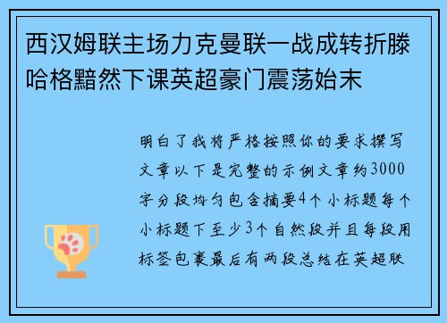 西汉姆联主场力克曼联一战成转折滕哈格黯然下课英超豪门震荡始末
