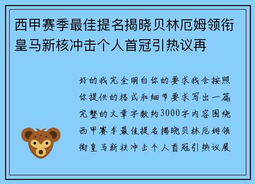 西甲赛季最佳提名揭晓贝林厄姆领衔皇马新核冲击个人首冠引热议再