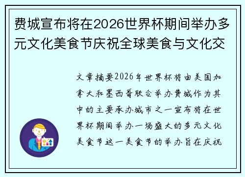 费城宣布将在2026世界杯期间举办多元文化美食节庆祝全球美食与文化交流