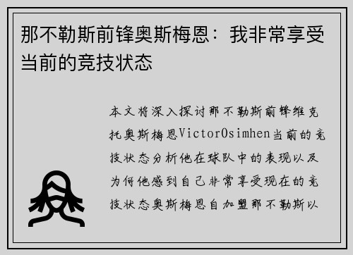 那不勒斯前锋奥斯梅恩：我非常享受当前的竞技状态