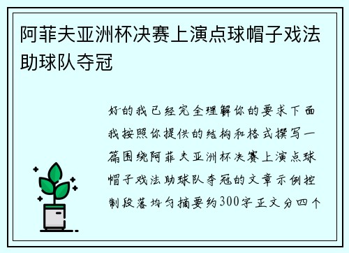 阿菲夫亚洲杯决赛上演点球帽子戏法助球队夺冠