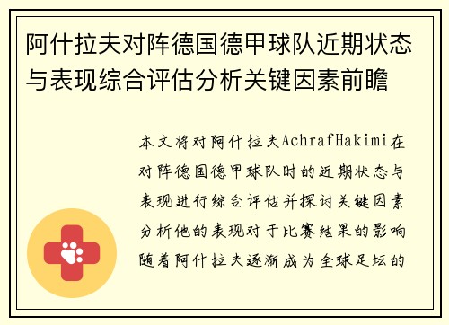 阿什拉夫对阵德国德甲球队近期状态与表现综合评估分析关键因素前瞻
