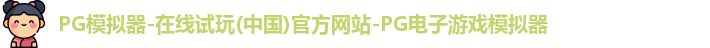 PG模拟器-在线试玩(中国)官方网站-PG电子游戏模拟器